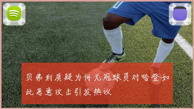 贝弗利质疑为何无冠球员对哈登如此恶意攻击引发热议