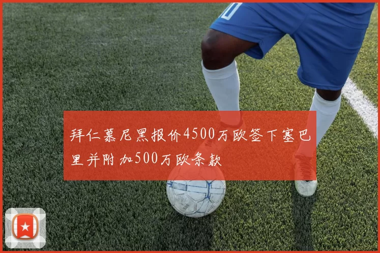 拜仁慕尼黑报价4500万欧签下塞巴里并附加500万欧条款