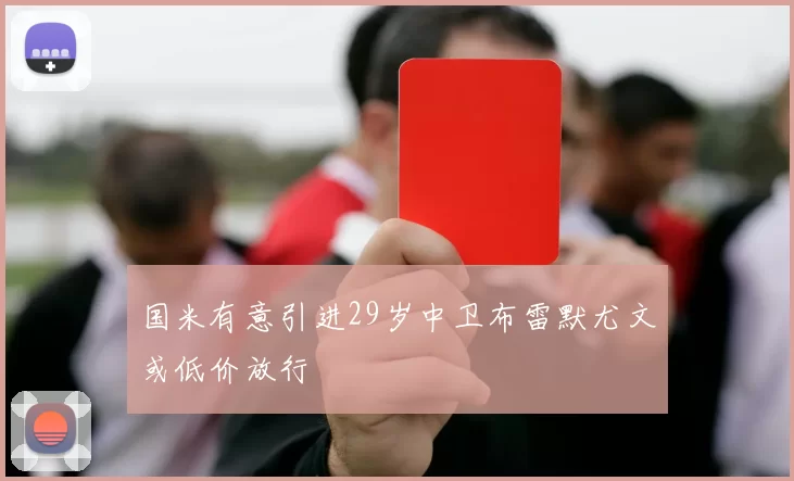 国米有意引进29岁中卫布雷默尤文或低价放行