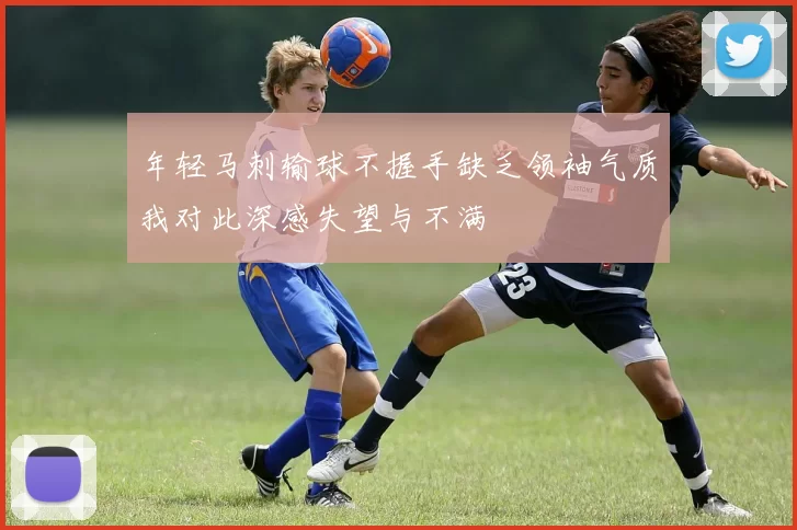 年轻马刺输球不握手缺乏领袖气质我对此深感失望与不满