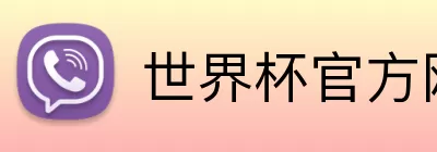 世界杯官方网站 logo